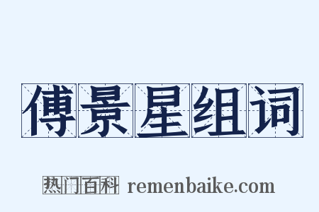 傅景星组词是什么意思的图片